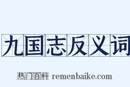 九国志反义词是什么意思的图片